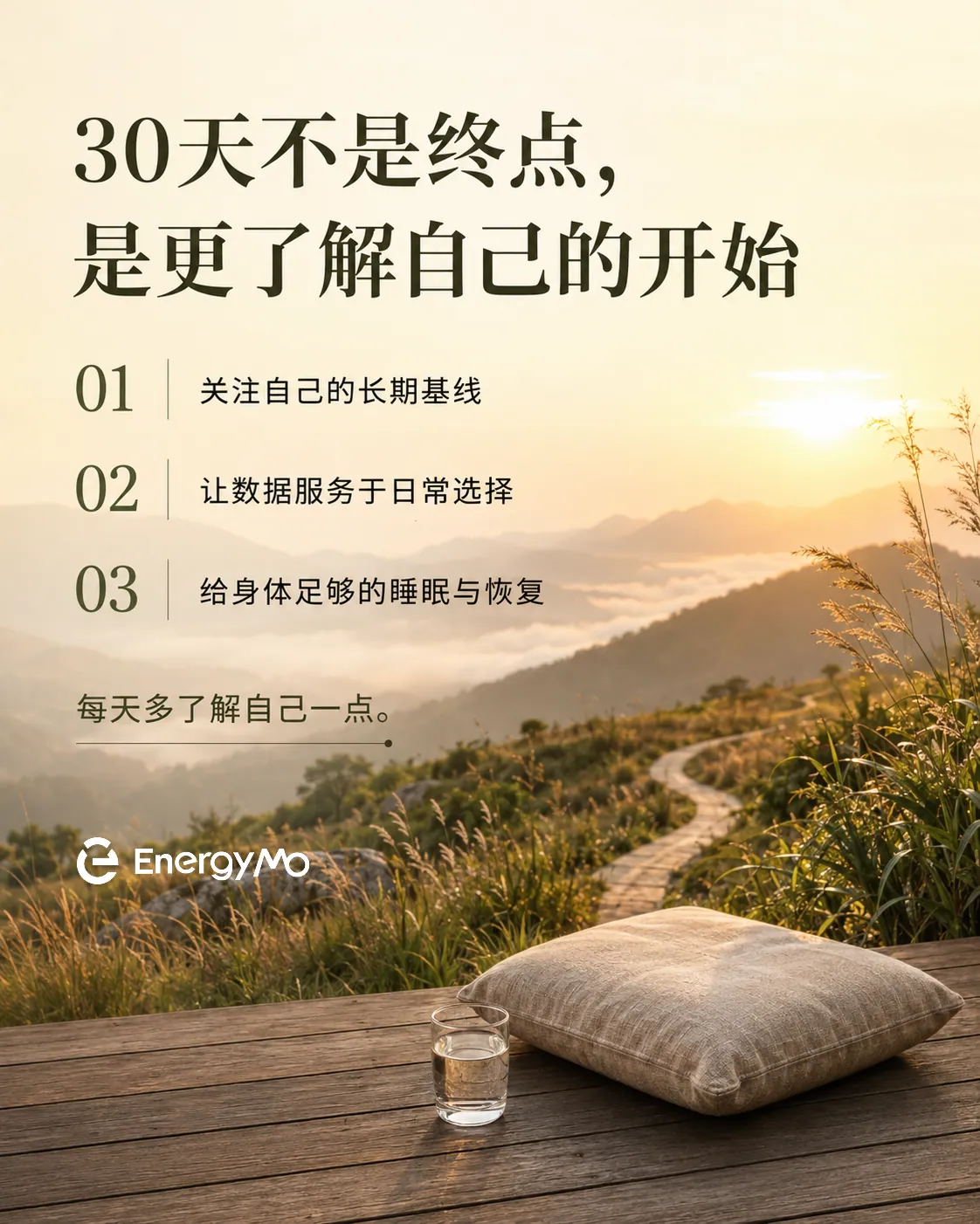 30天不是终点，是更了解自己的开始。